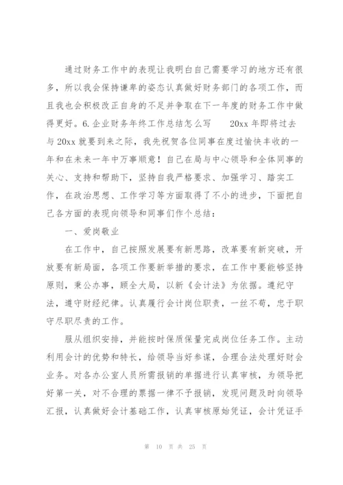 企业财务年终工作总结怎么写.docx