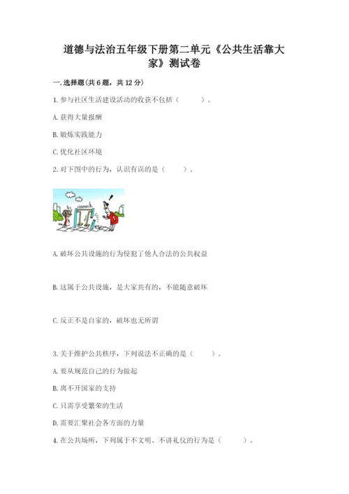道德与法治五年级下册第二单元《公共生活靠大家》测试卷【培优b卷】.docx
