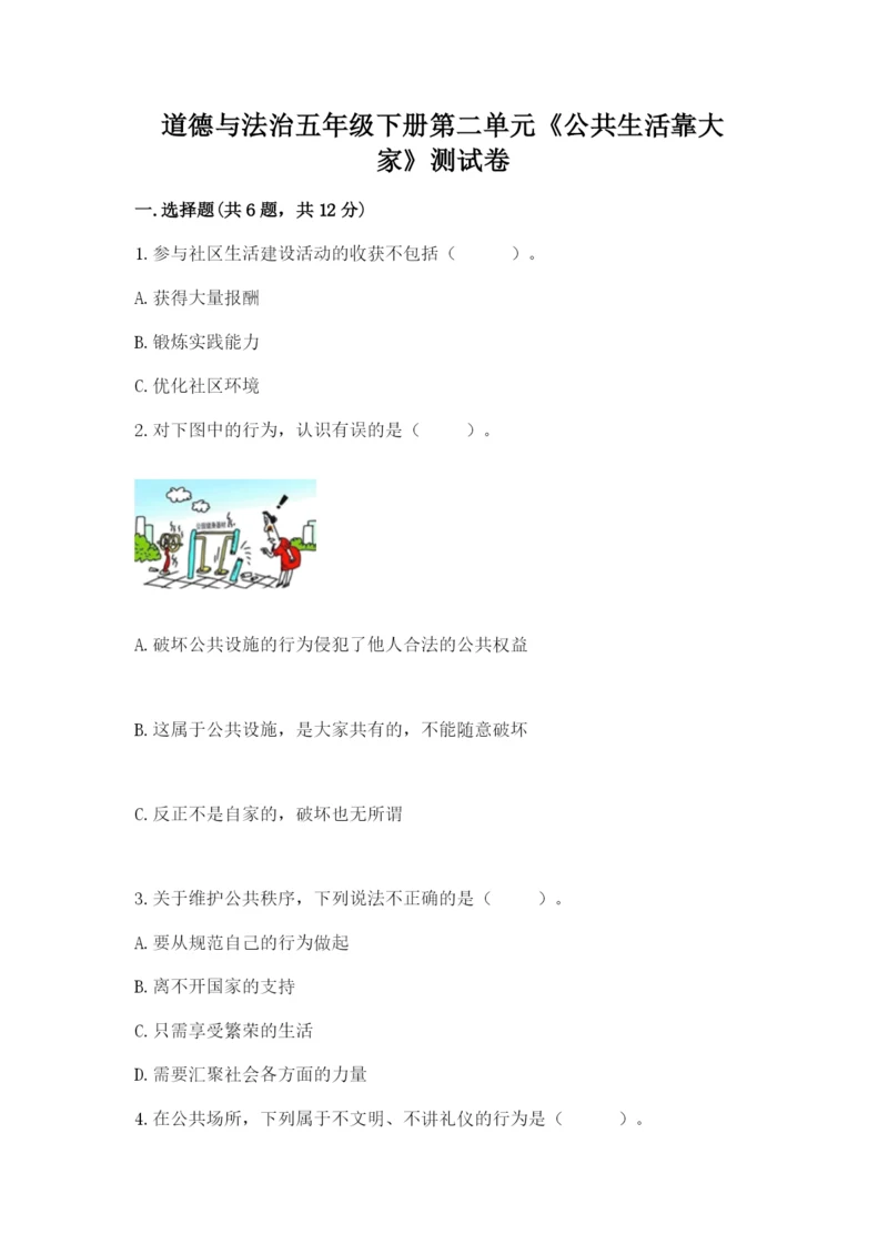 道德与法治五年级下册第二单元《公共生活靠大家》测试卷【培优b卷】.docx