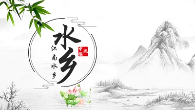 水墨古典古韵江南水乡中国风动态PPT模板