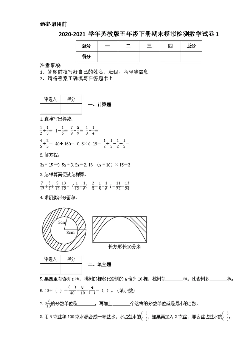 2020-2021学年苏教版五年级下册期末模拟检测数学试卷1