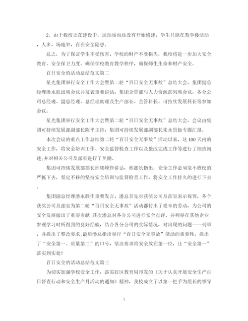 精编之百日安全的活动总结范文.docx