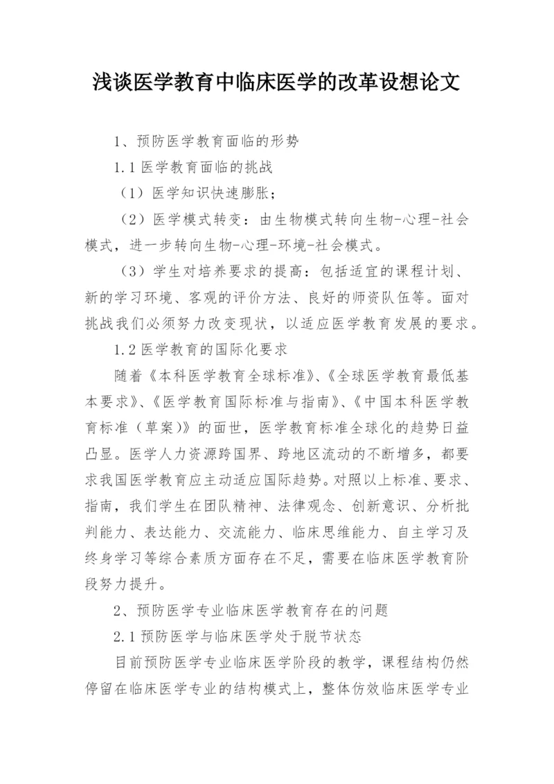 浅谈医学教育中临床医学的改革设想论文.docx