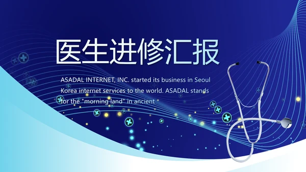蓝色科技感医生进修总结汇报PPT动态模板