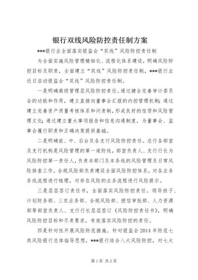 银行双线风险防控责任制方案 (4).docx