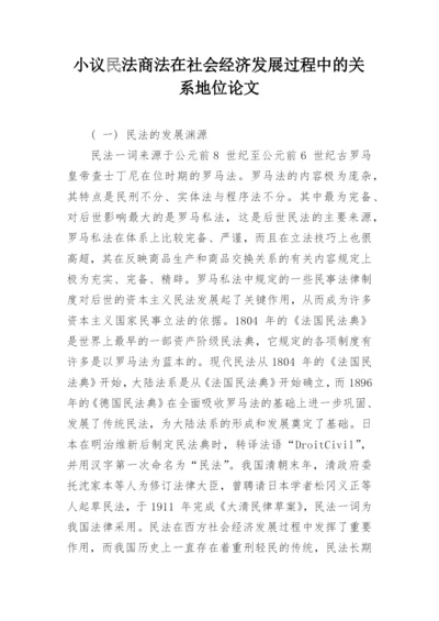 小议民法商法在社会经济发展过程中的关系地位论文.docx