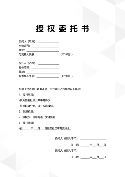 通用社区事务授权委托书
