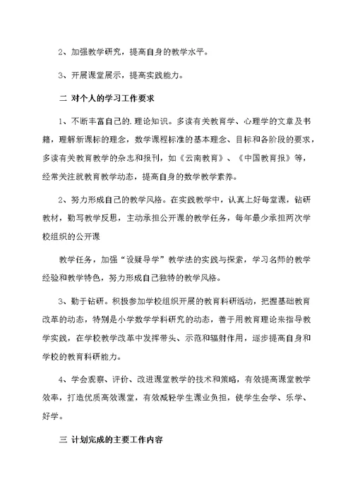 小学数学业务学习计划