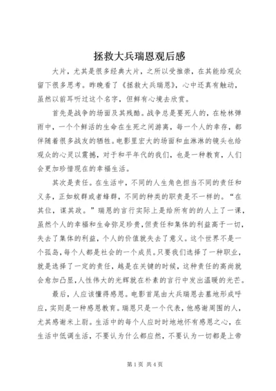 拯救大兵瑞恩观后感 (4).docx