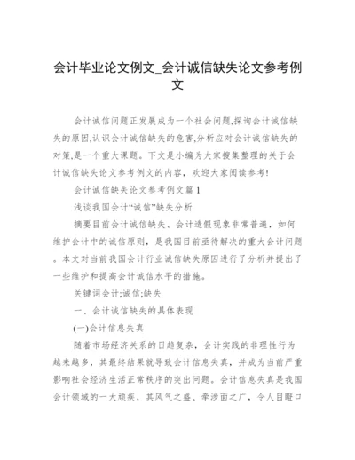 会计毕业论文例文_会计诚信缺失论文参考例文.docx