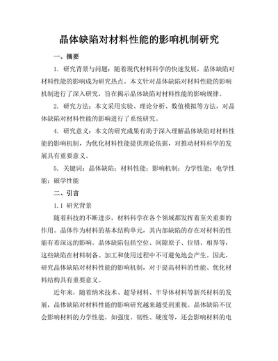 晶体缺陷对材料性能的影响机制研究