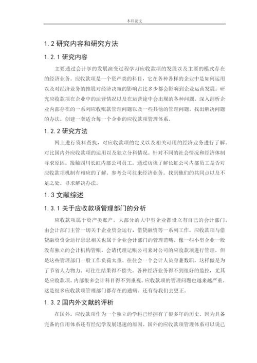 166020214-李章雅-【论文】企业应收款项管理问题研究——以四川长虹为例.docx