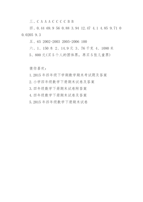 人教版四年级数学下册期末试题及答案.docx