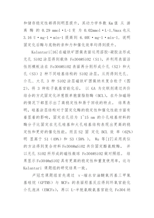 固定化酶领域不同纳米复合材料的应用性能综述论文.docx