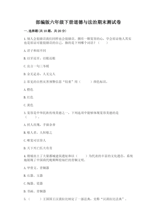 部编版六年级下册道德与法治期末测试卷及参考答案（模拟题）.docx