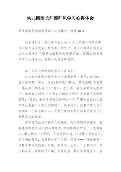 幼儿园园长师德师风学习心得体会.docx