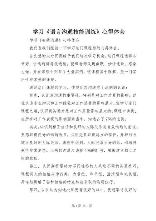 学习《语言沟通技能训练》心得体会 (4).docx