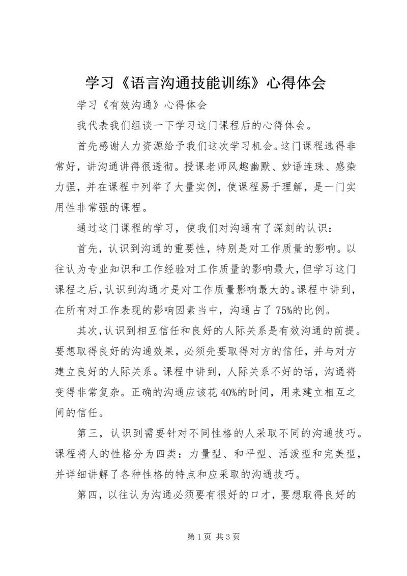 学习《语言沟通技能训练》心得体会 (4).docx