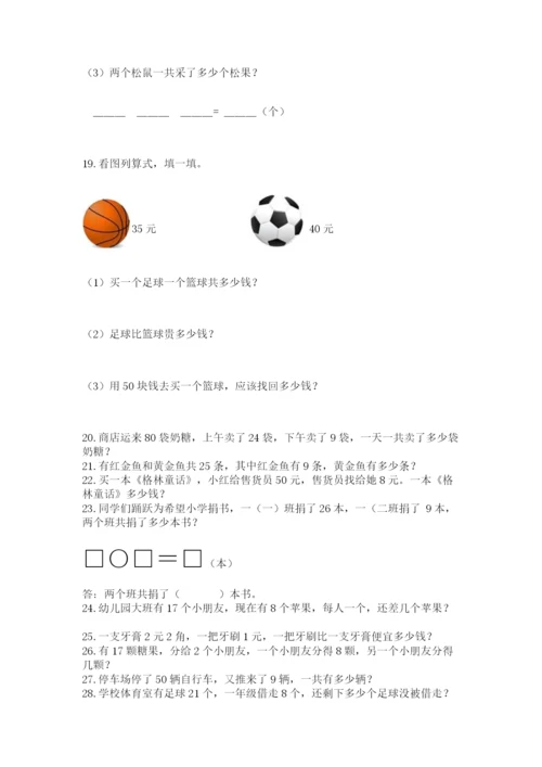 小学一年级下册数学应用题100道精品【夺冠系列】.docx