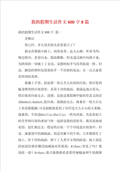 我的假期生活作文600字8篇