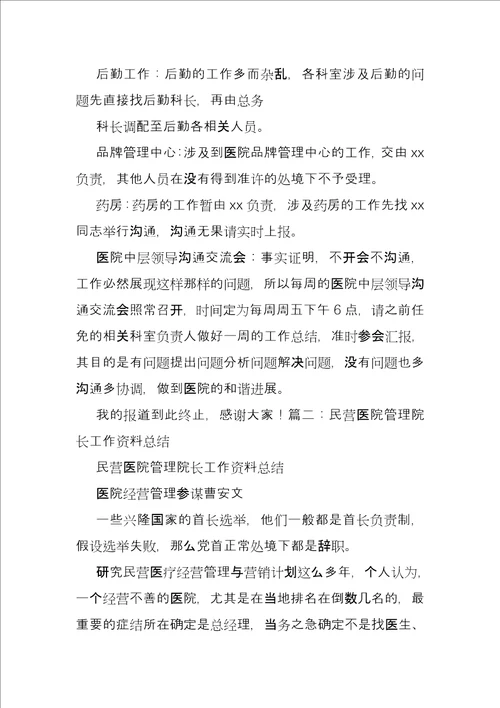 民营医院院长年终文章民营医院院长年终总结
