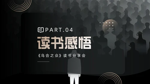 黑色简约风乌合之众读书分享会PPT模板