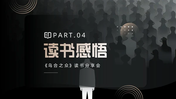 黑色简约风乌合之众读书分享会PPT模板
