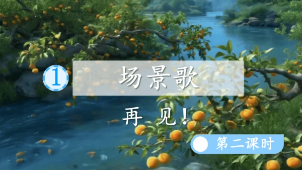 识字1 场景歌 第2课时   课件