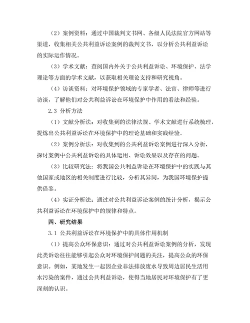 公共利益诉讼在环境保护中的作用