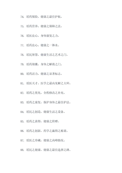 瑶医瑶药文化宣传标语