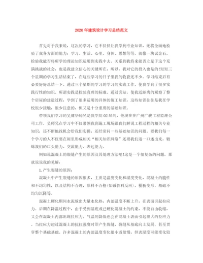 精编之年建筑设计学习总结范文.docx