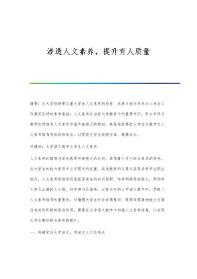 渗透人文素养-提升育人质量.docx