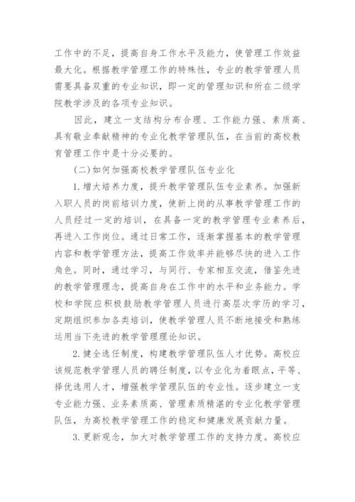 探究高校二级学院本科教学管理团队专业化建设研的优秀论文.docx