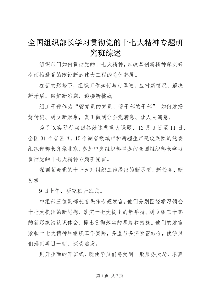 全国组织部长学习贯彻党的十七大精神专题研究班综述.docx