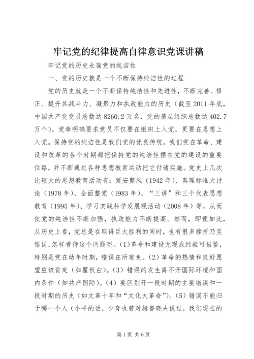 牢记党的纪律提高自律意识党课讲稿 (4).docx