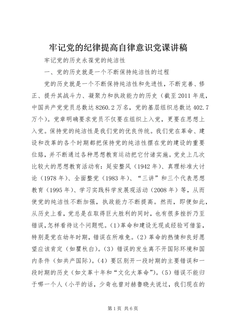 牢记党的纪律提高自律意识党课讲稿 (4).docx