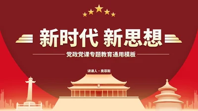 红金国风党政教育宣传PPT模板