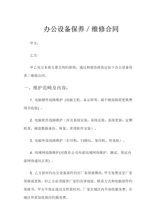 办公设备保养／维修合同.docx