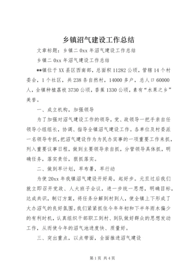 乡镇沼气建设工作总结.docx