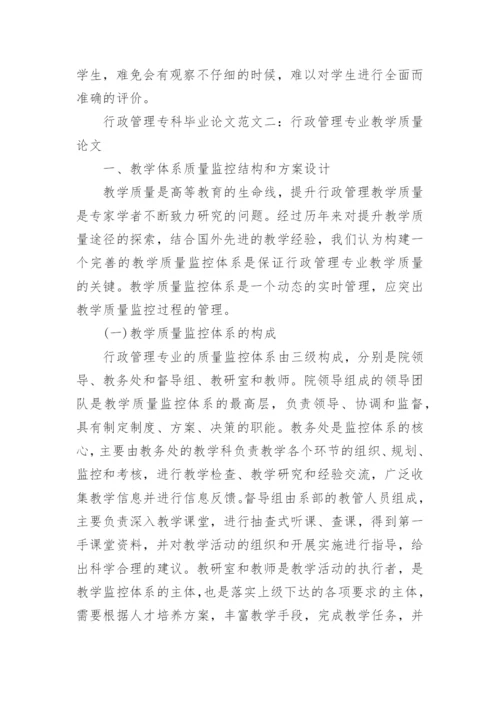 电大行政管理专科毕业论文范文.docx