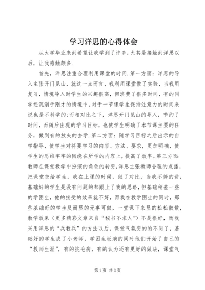 学习洋思的心得体会 (6).docx