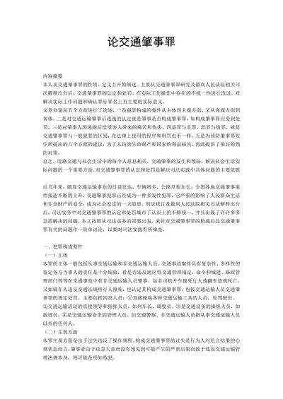 论交通肇事罪