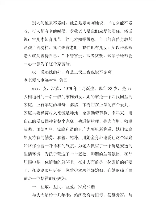 孝老爱亲事迹材料最新6篇