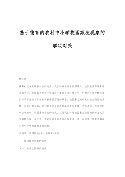 基于德育的农村中小学校园欺凌现象的解决对策.docx