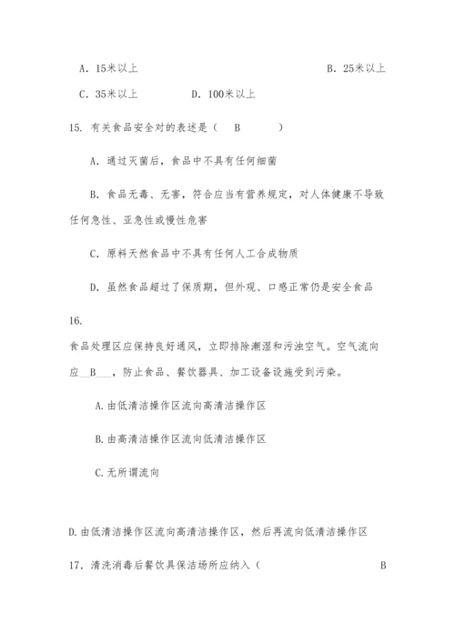 2023年学校食堂食品安全管理员食品安全知识测试题含答案.docx