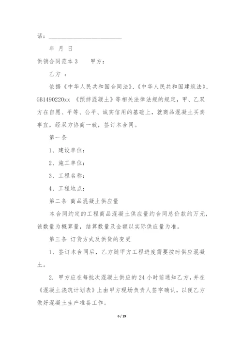 供销合同范本6篇(供销合作协议合同范本).docx