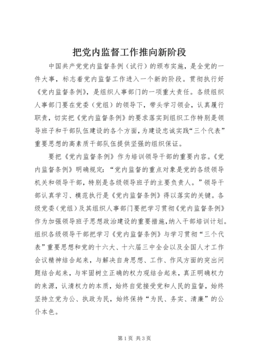 把党内监督工作推向新阶段.docx