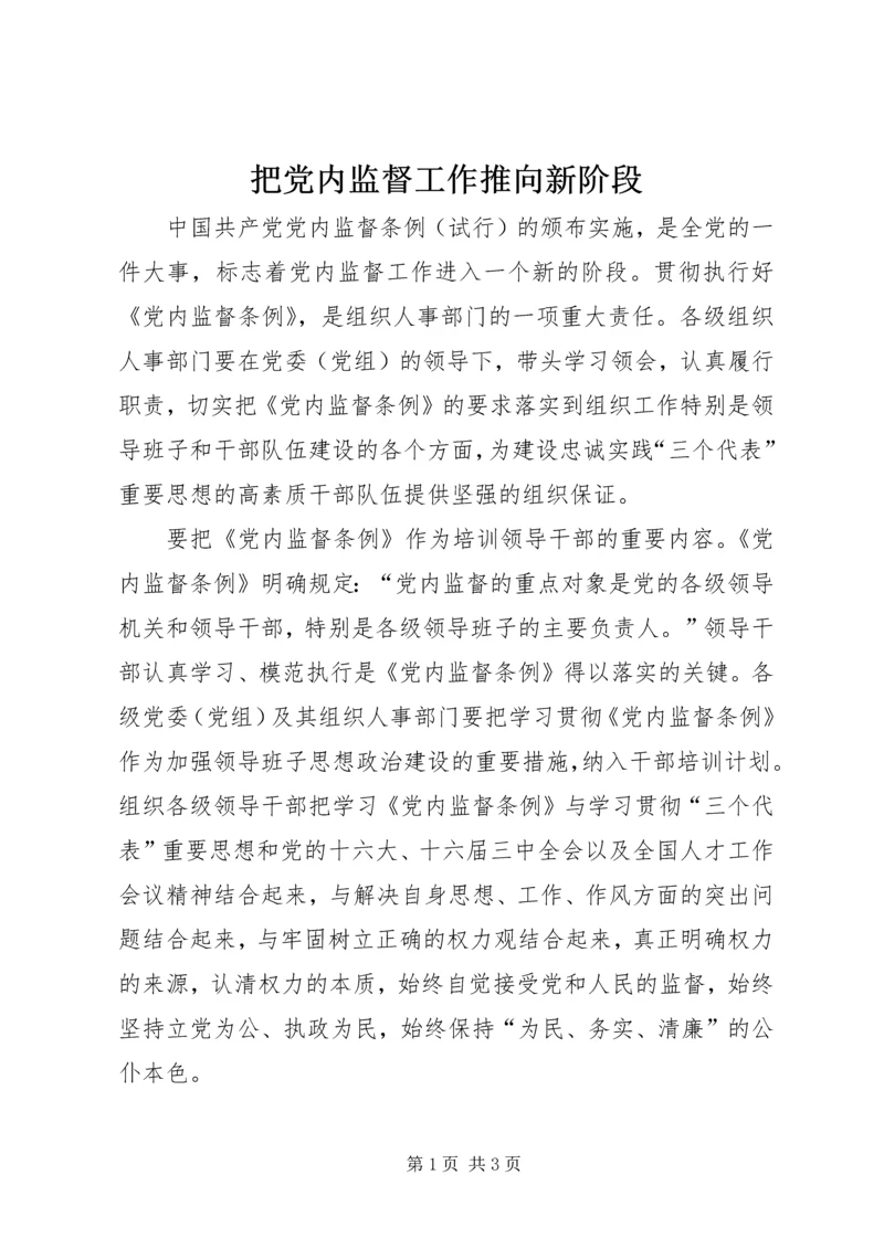 把党内监督工作推向新阶段.docx