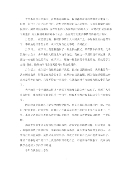 精编之学年自我总结大学生范文.docx