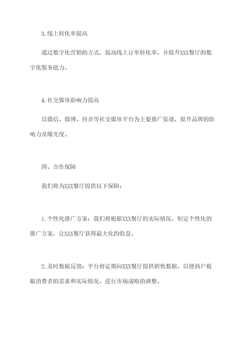 外卖合作推广方案模板